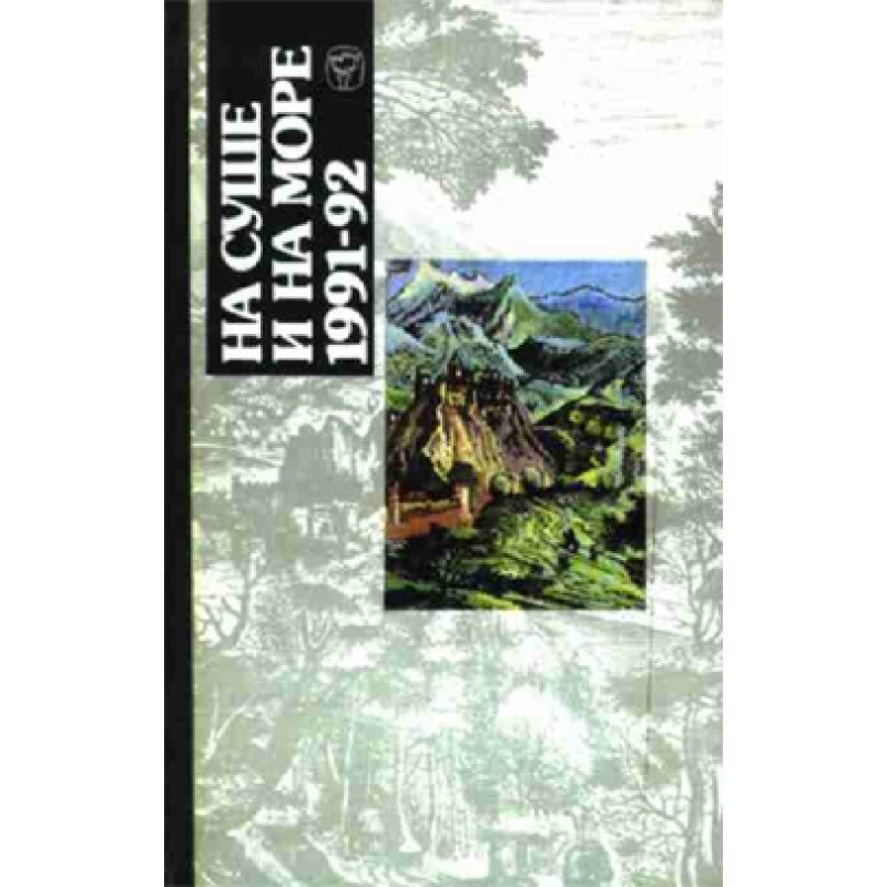 On land and at sea - 91-92....