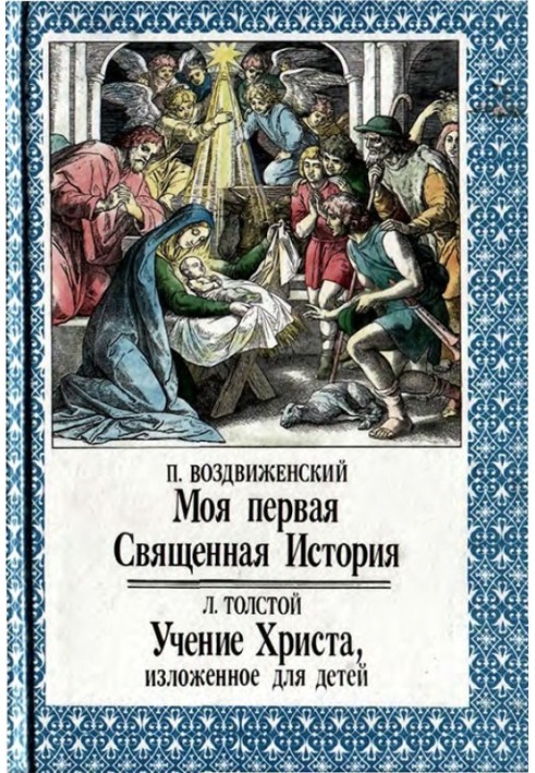 Моя перша Священна Історія. Вчення Христа, викладене для дітей