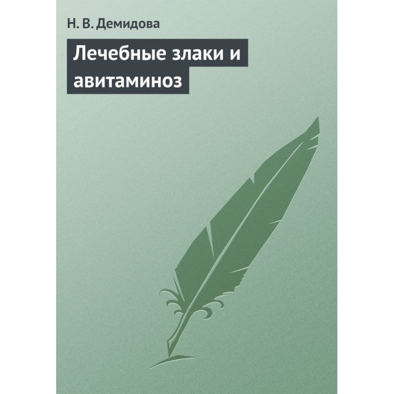 Лечебные злаки и авитаминоз