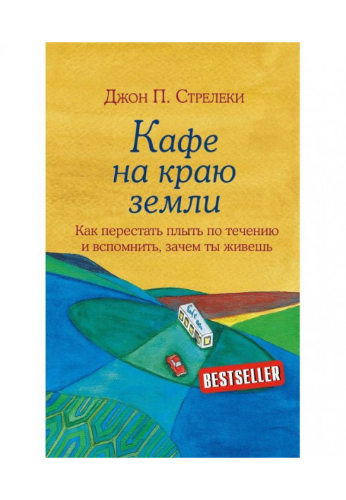 Кафе на краю землі. Як перестати плисти за течією і згадати, навіщо ти живеш