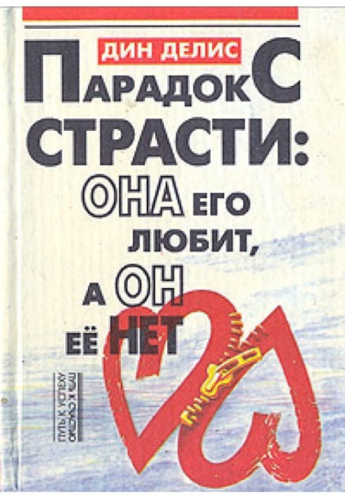 Парадокс пристрасті - вона його любить, а він її не має