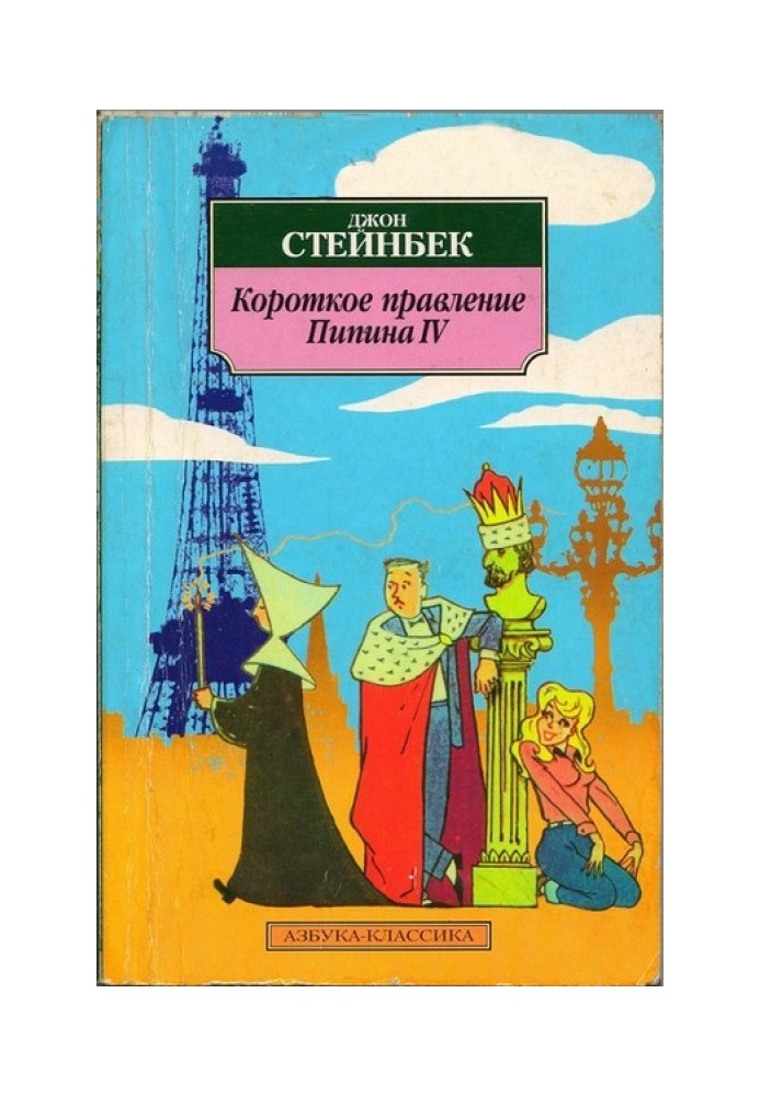 Коротке правління Піпіна IV