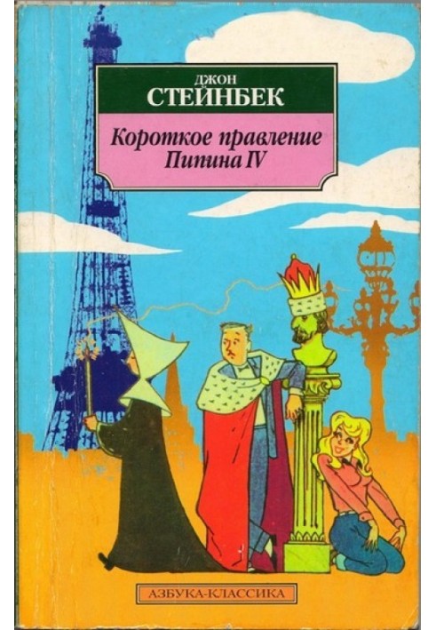 Коротке правління Піпіна IV