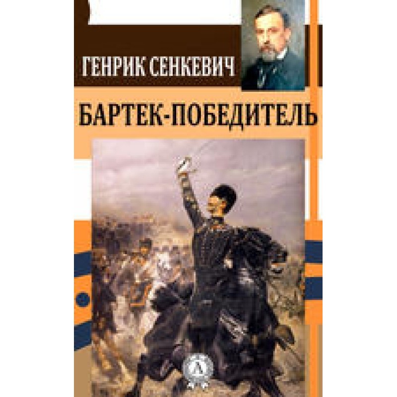 Бартек-переможець