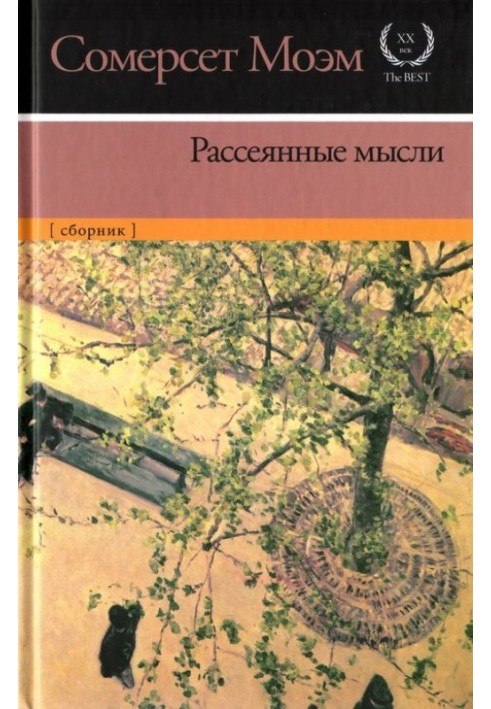 Рассеянные мысли