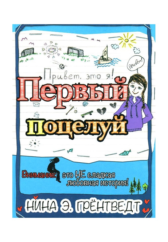 Перший поцілунок
