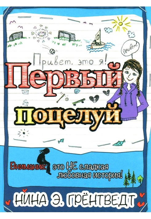 Перший поцілунок