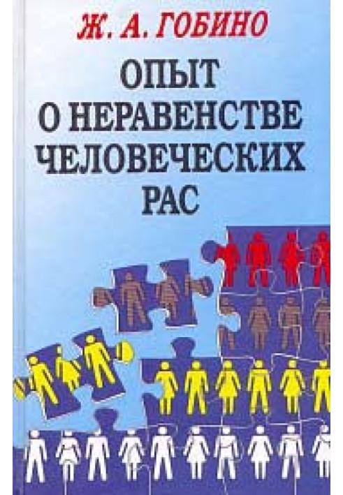 Досвід про нерівність людських рас. Том 1