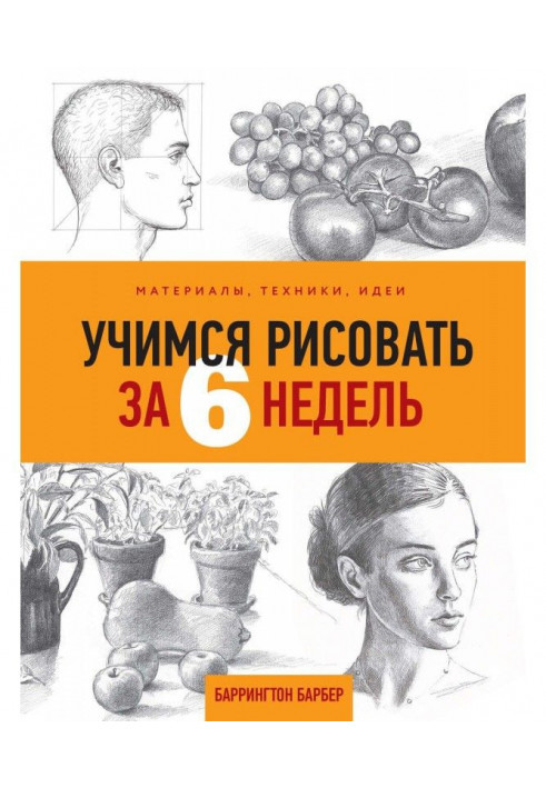 Вчимося малювати за 6 тижнів. Матеріали, техніка, ідеї