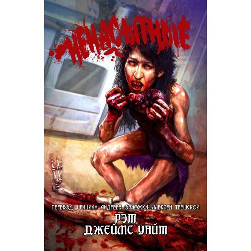 Ненасытные