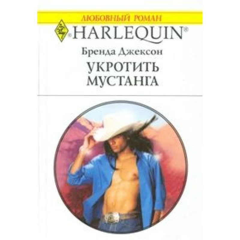 Приборкати мустанга