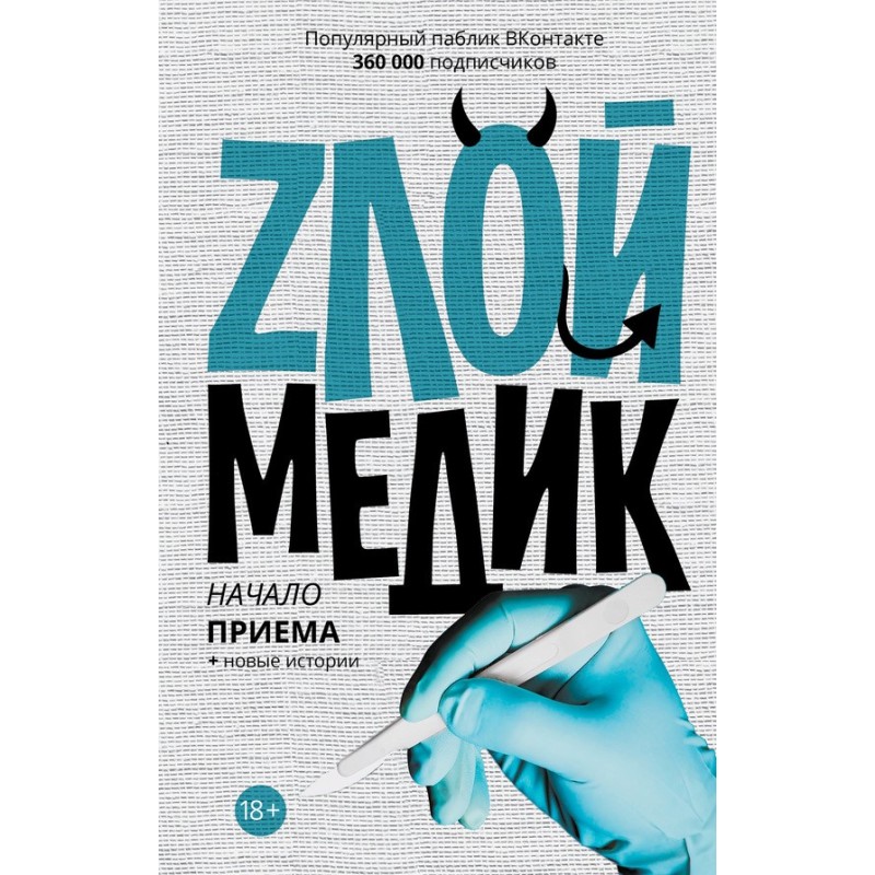 Злий медик