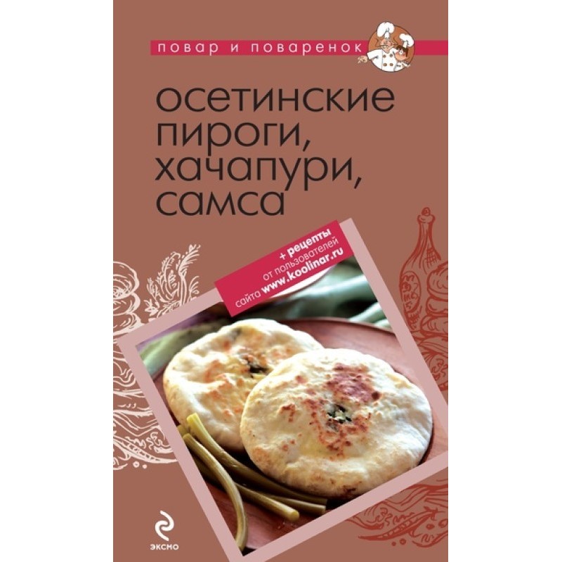 Осетинские пироги,...