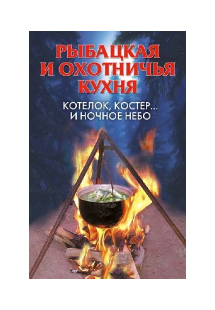 Рибальська та мисливська кухня. Котелок, багаття... і нічне небо