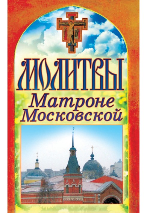 Молитви Матроні Московської