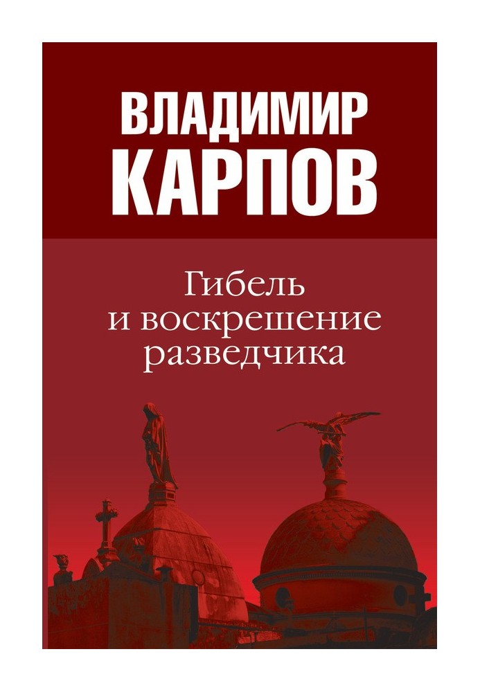 Гибель и воскрешение разведчика