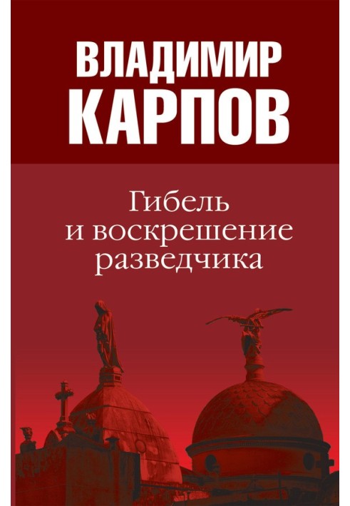 Гибель и воскрешение разведчика