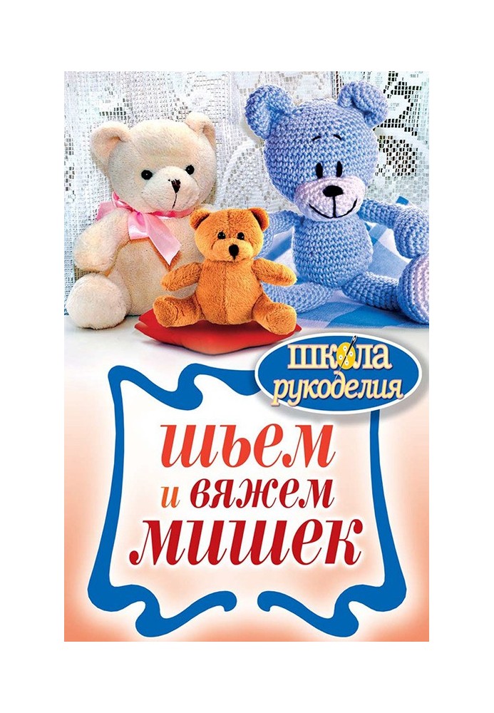 We sew and knit bears