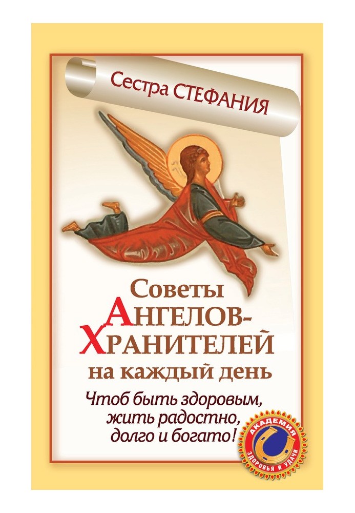 Советы Ангелов-Хранителей на каждый день. Чтобы быть здоровым, жить радостно, долго и богато!