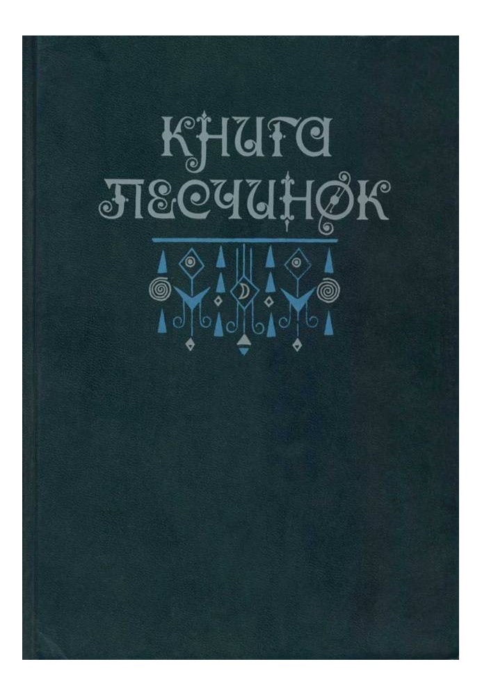 Книга песчинок: Фантастическая проза Латинской Америки