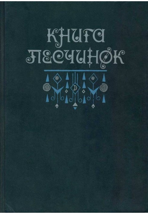 Книга песчинок: Фантастическая проза Латинской Америки