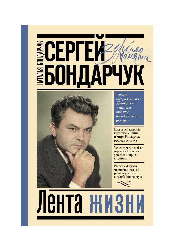 Сергей Бондарчук. Лента жизни