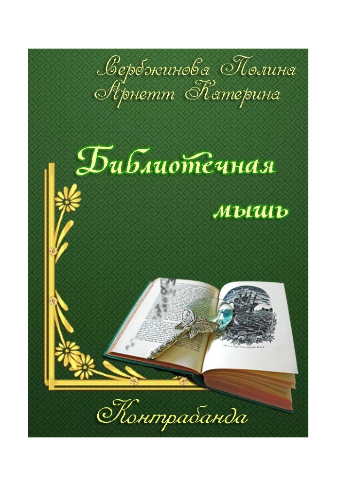 Контрабанда. Бібліотечна миша