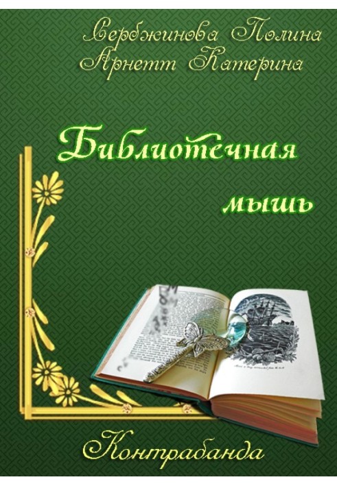 Контрабанда. Бібліотечна миша