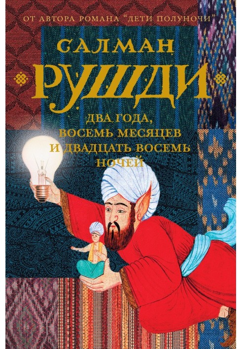 Два года, восемь месяцев и двадцать восемь ночей
