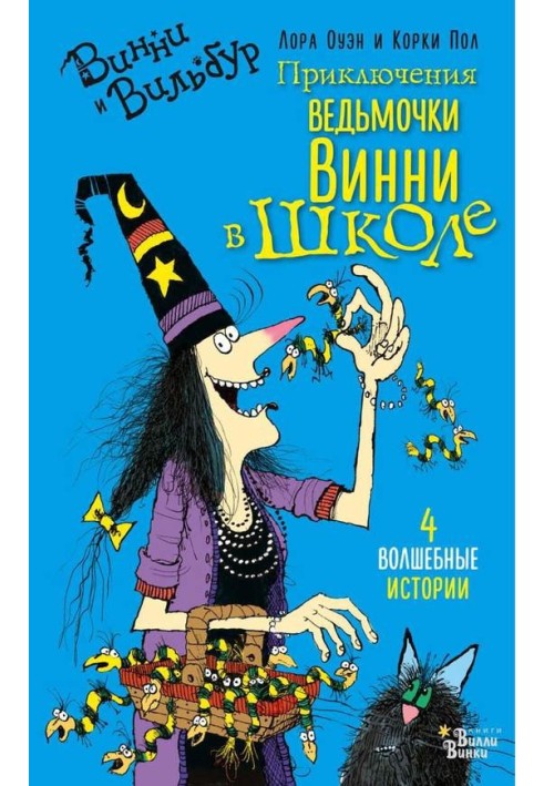 Пригоди відьмочки Вінні у школі