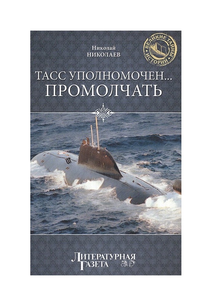 ТАРС уповноважений… промовчати