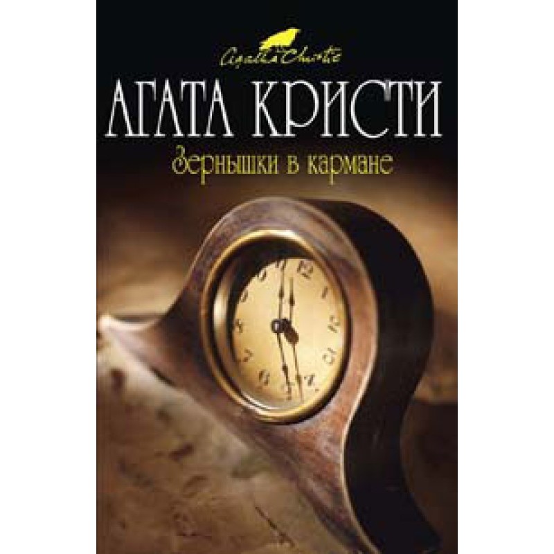 Зернышки в кармане