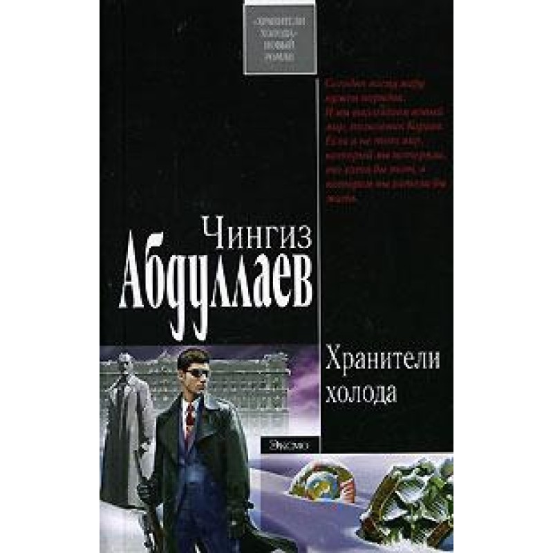 Хранителі холоду