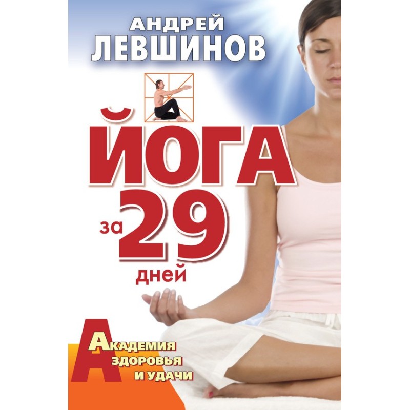 Йога за 29 днів