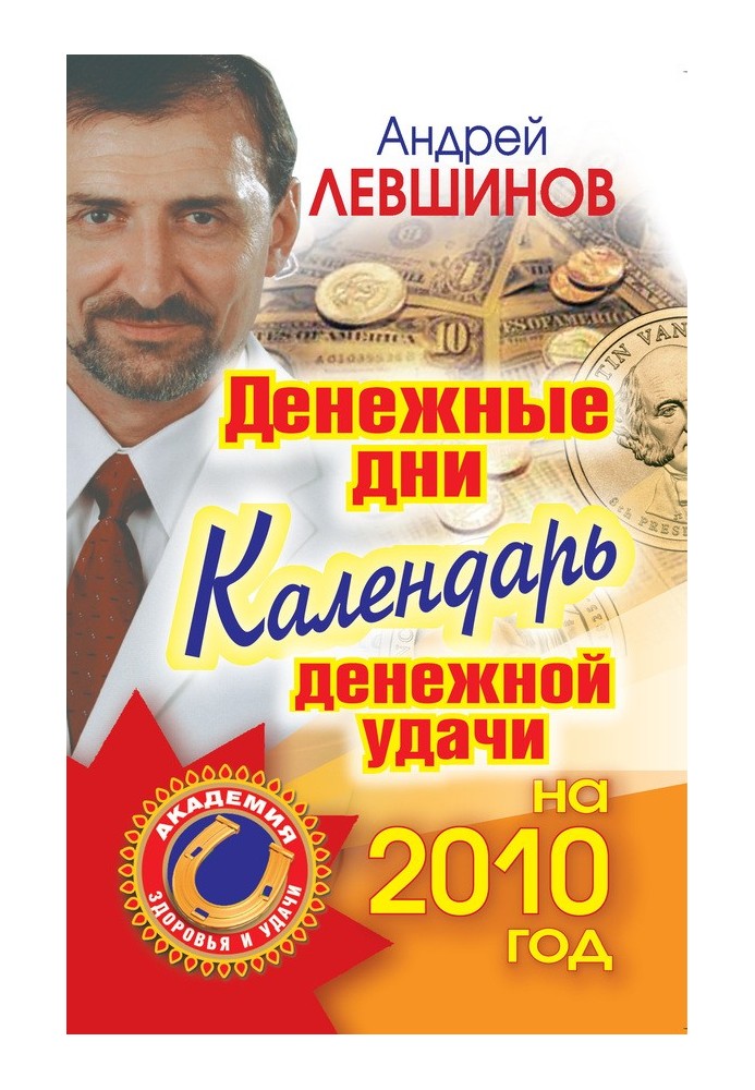 Денежные дни. Календарь денежной удачи на 2010 год