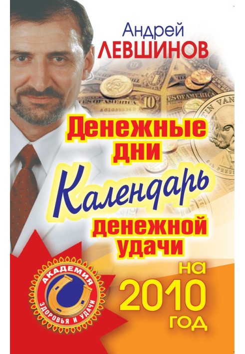 Денежные дни. Календарь денежной удачи на 2010 год