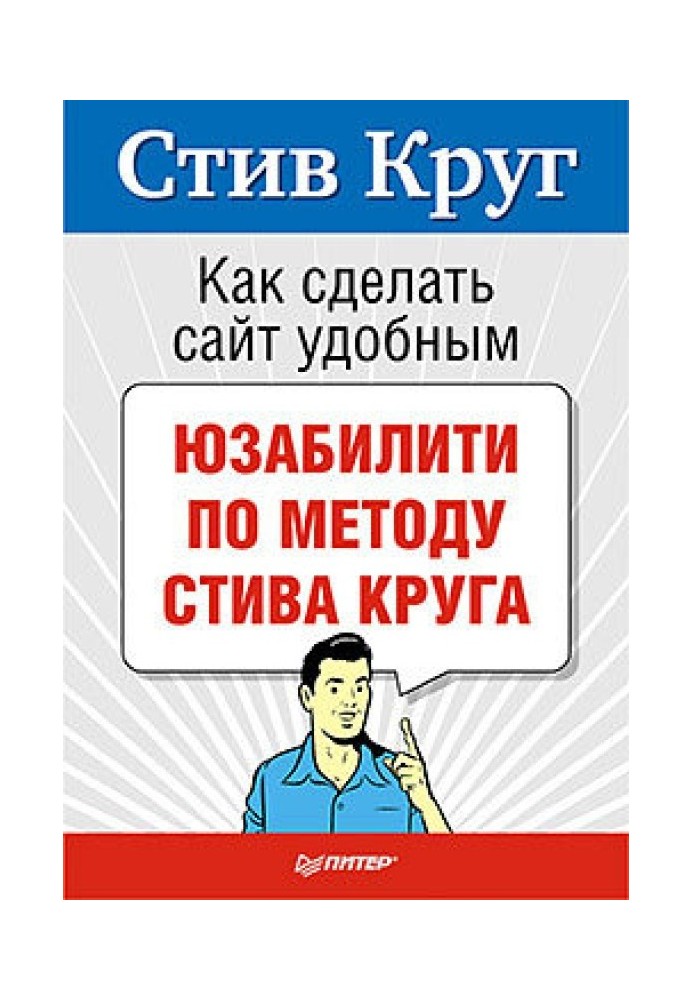 Як зробити веб-сайт комфортним. Юзабіліті за методом Стіва Круга