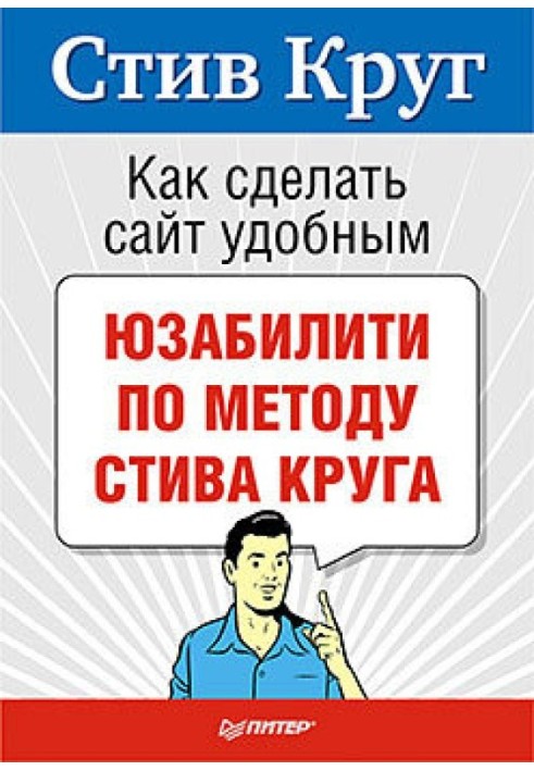 Як зробити веб-сайт комфортним. Юзабіліті за методом Стіва Круга
