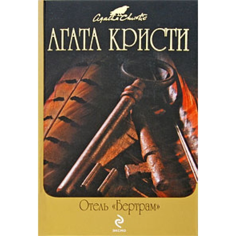 Готель «Бертрам»