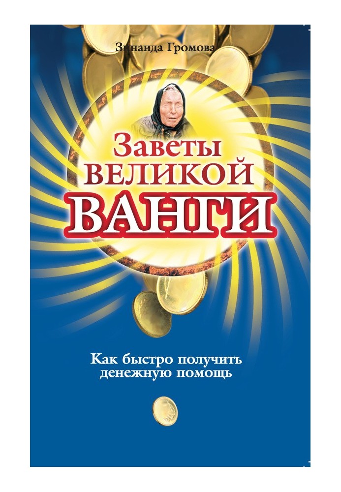 Заветы великой Ванги. Как быстро получить денежную помощь