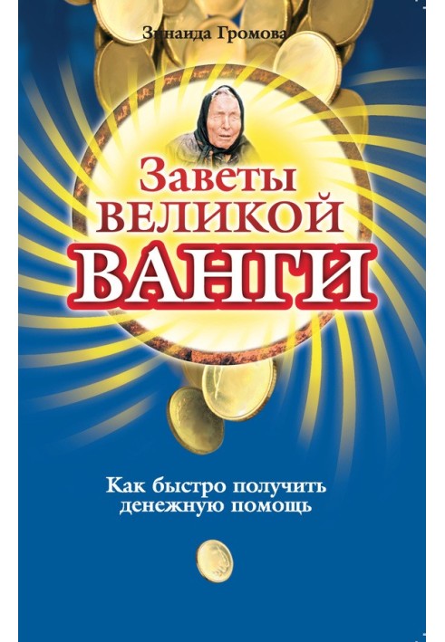 Заветы великой Ванги. Как быстро получить денежную помощь