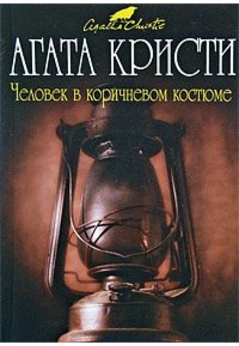 Людина в коричневий костюм