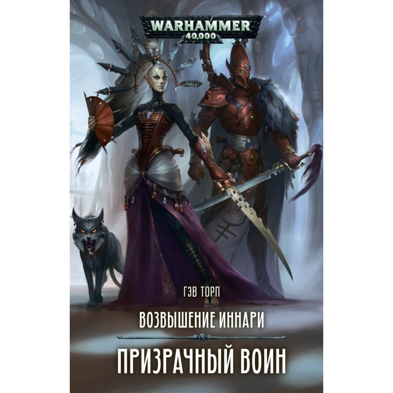 Призрачный воин