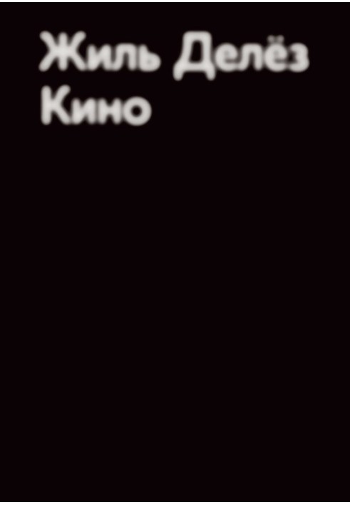 Кино