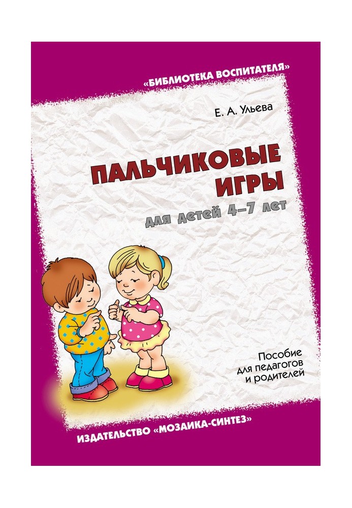 Пальчиковые игры для детей 4-7 лет. Пособие для педагогов и родителей