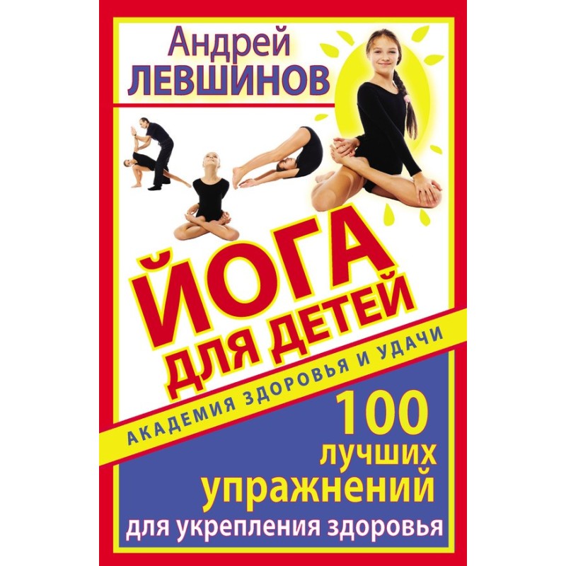 Йога для дітей. 100...
