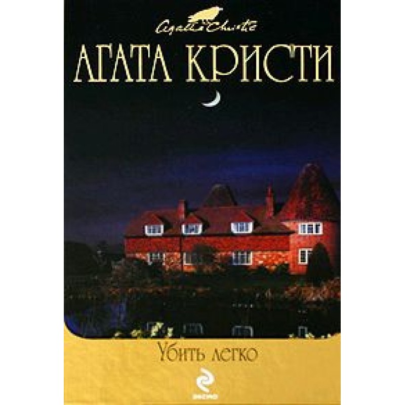 Убить легко