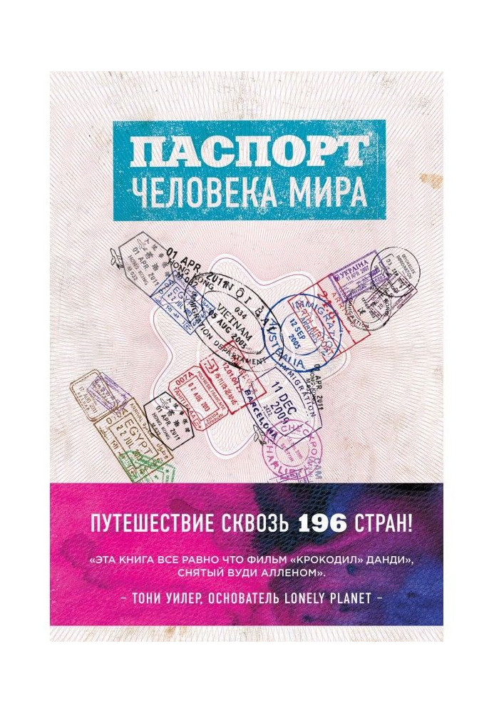 Паспорт человека мира. Путешествие сквозь 196 стран