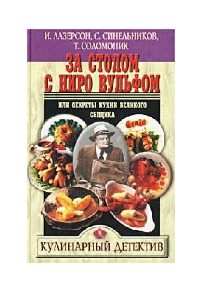 За столом з Ніро Вульфом, або Секрети кухні великого детектива