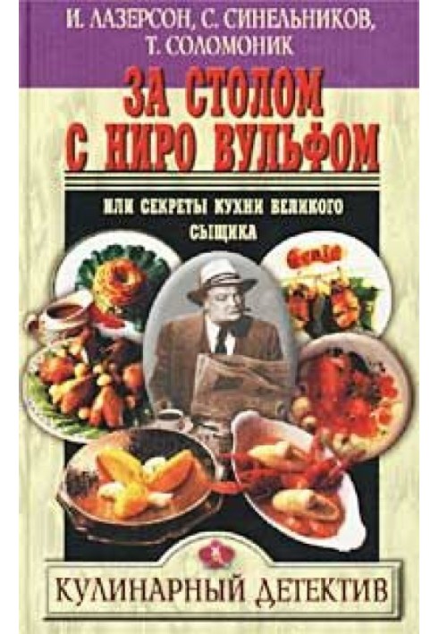 За столом з Ніро Вульфом, або Секрети кухні великого детектива